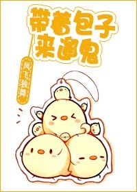 帶着包子來遛鬼