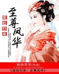 廢后歸來:至尊鳳華