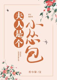 夫人是個小慫包(重生)