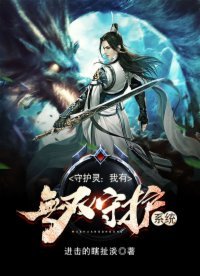 守護靈:我有無雙守護系統