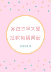 穿进古早文里拯救痴情男配