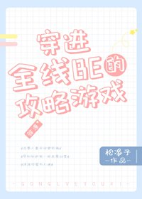 (BG/综漫同人)穿进全线BE的攻略游戏