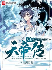 (大主宰同人)大主宰之天帝傳