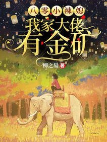 八零小辣媳:我家大佬有金礦