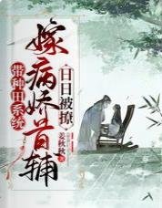 带种田系统嫁病娇首辅,日日被撩