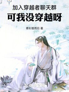 加入穿越者聊天群,可我没穿越呀