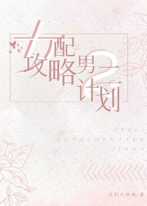 女配攻略男二计划