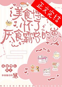 美食博主懷了厭食霸總的崽