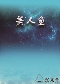 美人鱼[星际]