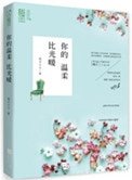 你的溫柔比光暖