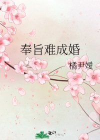 奉旨难成婚